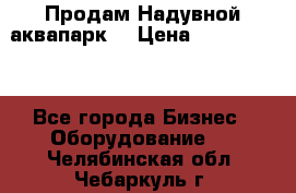 Продам Надувной аквапарк  › Цена ­ 2 000 000 - Все города Бизнес » Оборудование   . Челябинская обл.,Чебаркуль г.